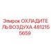 4812155659 ОХЛАДИТЕЛЬ ВОЗДУХА Epiroc