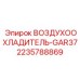 Фото воздухоохладителя Epiroc 2235788869 GAR37