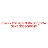 GS63066515 ОХЛАДИТЕЛЬ ВОЗДУХА GSKT Epiroc
