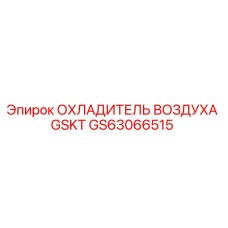 GS63066515 ОХЛАДИТЕЛЬ ВОЗДУХА GSKT Epiroc