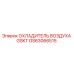 GS63066515 ОХЛАДИТЕЛЬ ВОЗДУХА GSKT Epiroc