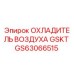 GS63066515 ОХЛАДИТЕЛЬ ВОЗДУХА GSKT Epiroc