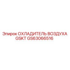 GS63066516 ОХЛАДИТЕЛЬ ВОЗДУХА GSKT Epiroc