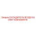 GS63066516 ОХЛАДИТЕЛЬ ВОЗДУХА GSKT Epiroc