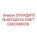 GS63066516 ОХЛАДИТЕЛЬ ВОЗДУХА GSKT Epiroc