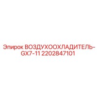2202847101 ВОЗДУХООХЛАДИТЕЛЬ-GX7-11 Epiroc