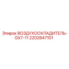 2202847101 ВОЗДУХООХЛАДИТЕЛЬ-GX7-11 Epiroc