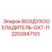2202847101 ВОЗДУХООХЛАДИТЕЛЬ-GX7-11 Epiroc