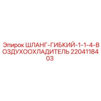2204118403 ШЛАНГ-ГИБКИЙ-1-1-4-ВОЗДУХООХЛАДИТЕЛЬ Epiroc