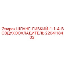 2204118403 ШЛАНГ-ГИБКИЙ-1-1-4-ВОЗДУХООХЛАДИТЕЛЬ Epiroc