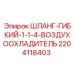 Воздуховод для систем охлаждения буровых установок Epiroc