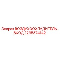 2235874142 ВОЗДУХООХЛАДИТЕЛЬ-ВХОД Epiroc