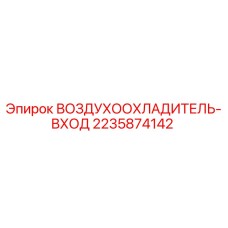 Оригинальный воздухоохладитель Epiroc артикул 2235874142