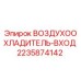 Оригинальный воздухоохладитель Epiroc артикул 2235874142