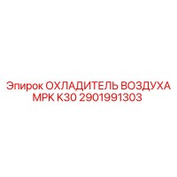 2901991303 ОХЛАДИТЕЛЬ ВОЗДУХА MPK K30 Epiroc