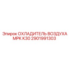 2901991303 ОХЛАДИТЕЛЬ ВОЗДУХА MPK K30 Epiroc
