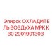 2901991303 ОХЛАДИТЕЛЬ ВОЗДУХА MPK K30 Epiroc
