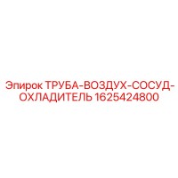 1625424800 ТРУБА-ВОЗДУХ-СОСУД-ОХЛАДИТЕЛЬ Epiroc
