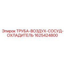 Труба охладителя ресивера для компрессоров буровых машин Эпирок