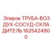 Труба охладителя ресивера для компрессоров буровых машин Эпирок