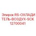 Оригинальный RS-охладитель воздуха SCK Epiroc 12700041