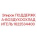 Деталь ПОДДЕРЖКА-ВОЗДУХООХЛАДИТЕЛЬ Epiroc 1622534400 для охладителей