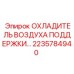 2235784940 ОХЛАДИТЕЛЬ ВОЗДУХА ПОДДЕРЖКИ Epiroc