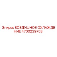 4700239753 ВОЗДУШНОЕ ОХЛАЖДЕНИЕ Epiroc