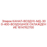 1614762700 КАНАЛ-ВОЗДУХ-МД-300-400-ВОЗДУШНОЕ ОХЛАЖДЕНИЕ (Epiroc)