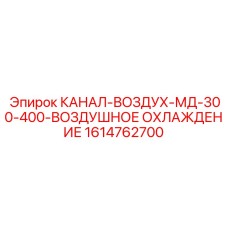 1614762700 КАНАЛ-ВОЗДУХ-МД-300-400-ВОЗДУШНОЕ ОХЛАЖДЕНИЕ (Epiroc)