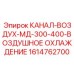1614762700 КАНАЛ-ВОЗДУХ-МД-300-400-ВОЗДУШНОЕ ОХЛАЖДЕНИЕ (Epiroc)