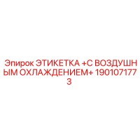 1901071773 ЭТИКЕТКА С ВОЗДУШНЫМ ОХЛАЖДЕНИЕМ Epiroc