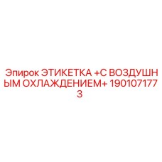 1901071773 ЭТИКЕТКА С ВОЗДУШНЫМ ОХЛАЖДЕНИЕМ Epiroc