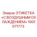 1901071773 ЭТИКЕТКА С ВОЗДУШНЫМ ОХЛАЖДЕНИЕМ Epiroc