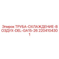 2204104301 ТРУБА-ОХЛАЖДЕНИЕ-ВОЗДУХ-DEL-GA15-26 Epiroc