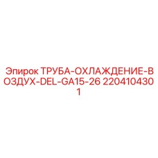Воздушно-охлаждающая труба Epiroc 2204104301 для буровых машин