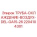 Воздушно-охлаждающая труба Epiroc 2204104301 для буровых машин