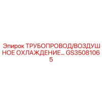 GS35081065 Трубопровод воздушного охлаждения Epiroc