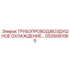 GS35081065 Трубопровод воздушного охлаждения Epiroc