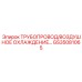 GS35081065 Трубопровод воздушного охлаждения Epiroc