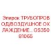 GS35081065 Трубопровод воздушного охлаждения Epiroc