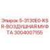 3004007155 5-3130E0-KSR-ВОЗДУШНАЯ МУФТА Epiroc