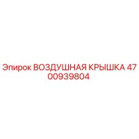 4700939804 ВОЗДУШНАЯ КРЫШКА (Epiroc)