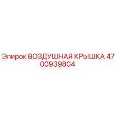 4700939804 ВОЗДУШНАЯ КРЫШКА (Epiroc)