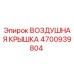 4700939804 ВОЗДУШНАЯ КРЫШКА (Epiroc)