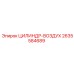 2635584689 ЦИЛИНДР-ВОЗДУХ Epiroc