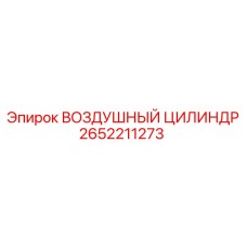 2652211273 ВОЗДУШНЫЙ ЦИЛИНДР Epiroc