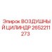 2652211273 ВОЗДУШНЫЙ ЦИЛИНДР Epiroc