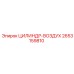 2653159810 ЦИЛИНДР-ВОЗДУХ Epiroc