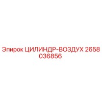 2658036856 ЦИЛИНДР-ВОЗДУХ Epiroc